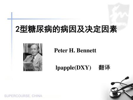 2型糖尿病的病因及决定因素 Peter H. Bennett lpapple(DXY) 翻译.