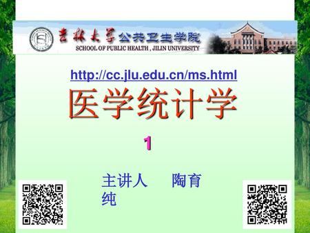 Http://cc.jlu.edu.cn/ms.html 医学统计学 1 主讲人 陶育纯 2013.3.3.