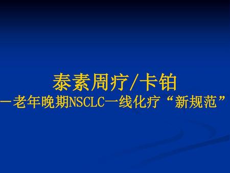 泰素周疗/卡铂 －老年晚期NSCLC一线化疗“新规范”.