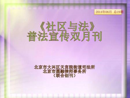 北京市大兴区天宫院街道司法所 北京市圆融律师事务所 （联合创刊）