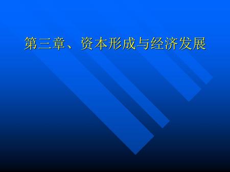 第三章、资本形成与经济发展.
