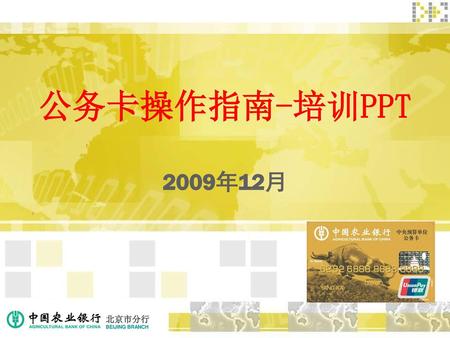 公务卡操作指南-培训PPT 2009年12月 北京市分行 BEIJING BRANCH.