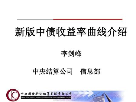 新版中债收益率曲线介绍 李剑峰 中央结算公司　信息部　.