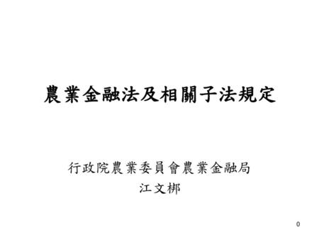 課程範圍 農業金融法（含準用銀行法） 農會漁會信用部各項風險控制比率管理辦法 農會漁會信用部對贊助會員及非會員授信及其限額標準