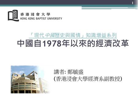 「現代中國歷史與國情」知識增益系列 中國自1978年以來的經濟改革