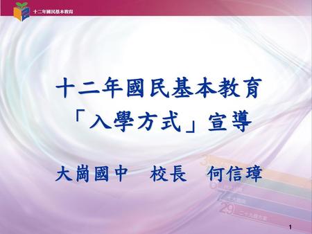 十二年國民基本教育 「入學方式」宣導 大崗國中 校長 何信璋