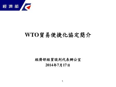 WTO貿易便捷化協定簡介 經濟部經貿談判代表辦公室 2014年7月17日.