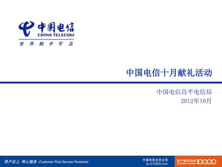 中国电信十月献礼活动 中国电信昌平电信局 2012年10月.