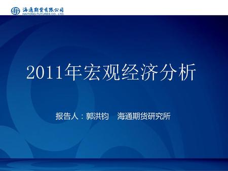 2011年宏观经济分析 报告人：郭洪钧 海通期货研究所.