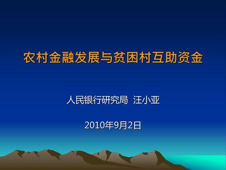 农村金融发展与贫困村互助资金 人民银行研究局 汪小亚 2010年9月2日.