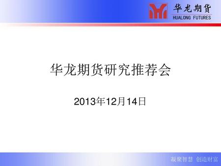 华龙期货研究推荐会 2013年12月14日.