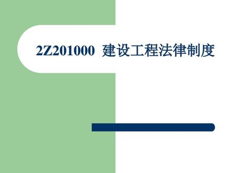 2Z201000 建设工程法律制度.