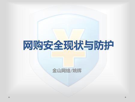 网购安全现状与防护 金山网络/姚辉.