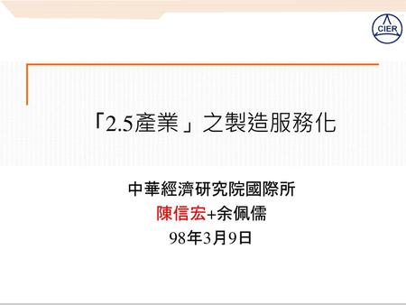 報告大綱 一、前言 二、製造服務化的定義與內涵 三、製造服務化的類型：案例 四、製造服務化的重要議題 五、台灣現況的思考.