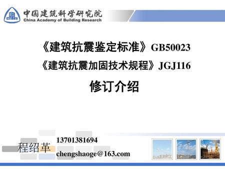 修订介绍 《建筑抗震鉴定标准》GB50023 程绍革 《建筑抗震加固技术规程》JGJ