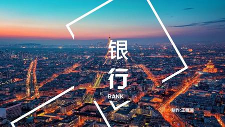 银 行 BANK 制作:王雅瑞.
