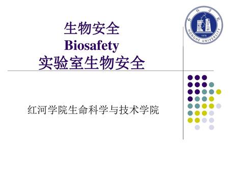 生物安全 Biosafety 实验室生物安全