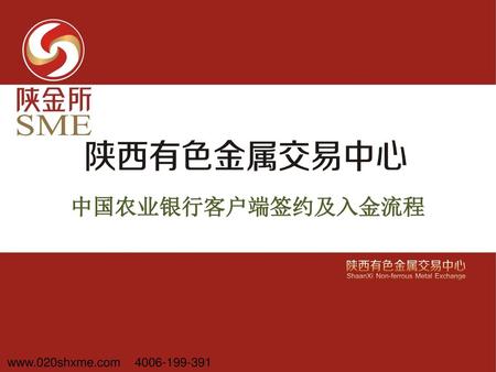 中国农业银行客户端签约及入金流程 www.020shxme.com 4006-199-391.