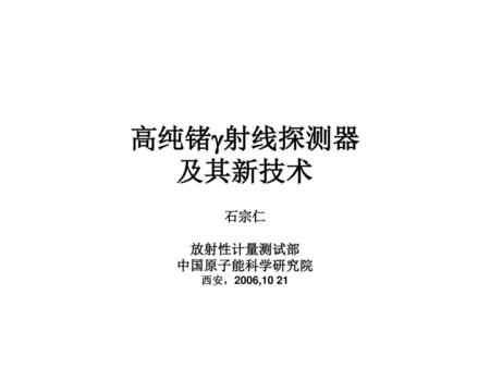 石宗仁 放射性计量测试部 中国原子能科学研究院 西安，2006,10 21