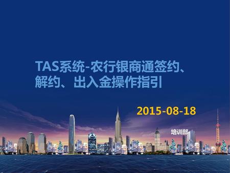 TAS系统-农行银商通签约、解约、出入金操作指引