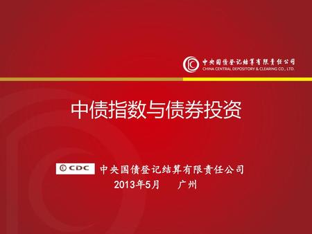 中债指数与债券投资 中央国债登记结算有限责任公司 2013年5月 广州.