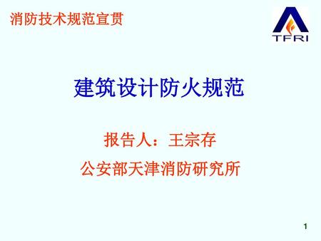 消防技术规范宣贯 建筑设计防火规范 报告人：王宗存 公安部天津消防研究所.