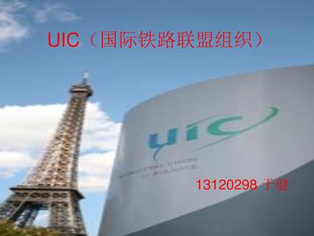UIC（国际铁路联盟组织） 13120298 于健.