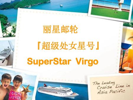 丽星邮轮 『超级处女星号』 SuperStar Virgo.
