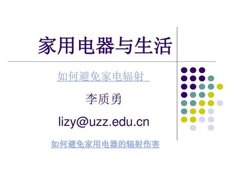 家用电器与生活 如何避免家电辐射 李质勇 lizy@uzz.edu.cn 如何避免家用电器的辐射伤害.