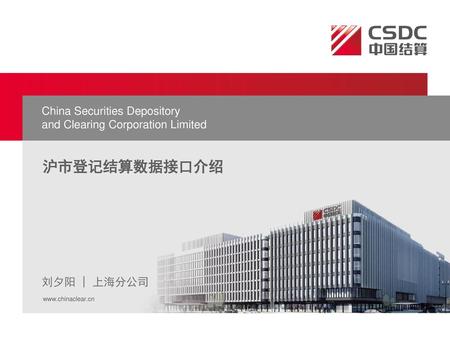 沪市登记结算数据接口介绍 China Securities Depository
