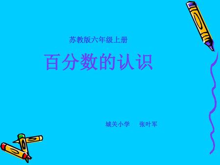 苏教版六年级上册 百分数的认识 城关小学 张叶军.