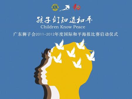 广东狮子会 年度 国际和平海报比赛 广东狮子会 年度 国际和平海报比赛