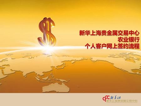 新华上海贵金属交易中心 农业银行 个人客户网上签约流程.