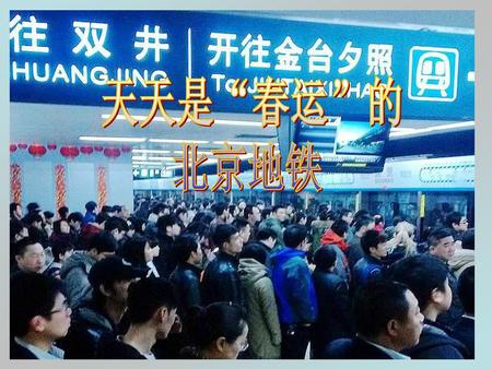 天天是“春运”的 北京地铁.