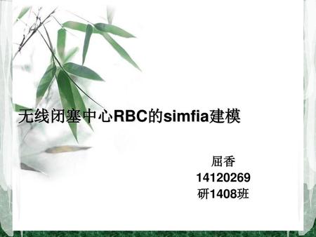 无线闭塞中心RBC的simfia建模 屈香 14120269 研1408班.