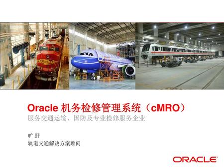 Oracle 机务检修管理系统（cMRO）