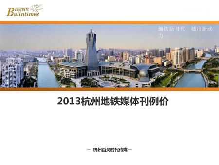 地铁新时代 城市新动力 2013杭州地铁媒体刊例价 杭州百灵时代传媒.