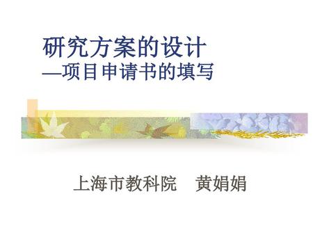 研究方案的设计 —项目申请书的填写 上海市教科院 黄娟娟.