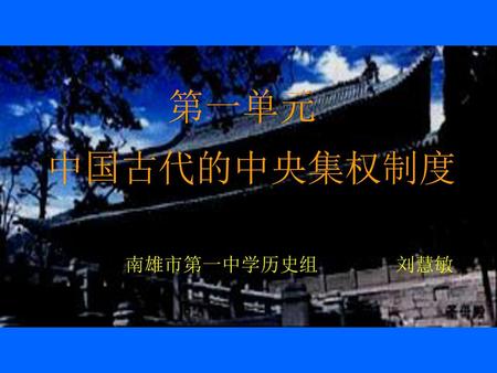 第一单元 中国古代的中央集权制度 南雄市第一中学历史组 刘慧敏.