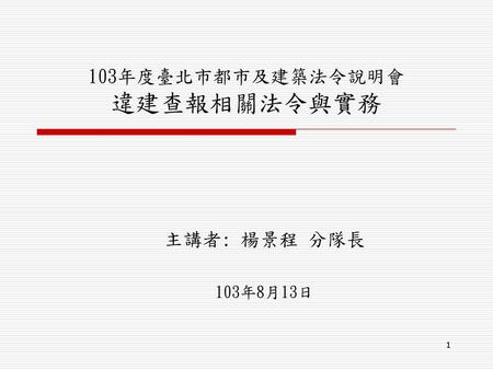 103年度臺北市都市及建築法令說明會 違建查報相關法令與實務