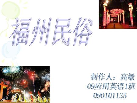 福州民俗 制作人：高敏 09应用英语1班 090101135.