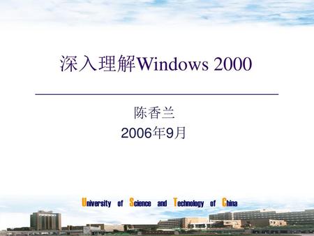 深入理解Windows 2000 陈香兰 2006年9月.