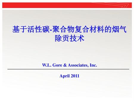 基于活性碳-聚合物复合材料的烟气除贡技术 W.L. Gore & Associates, Inc.