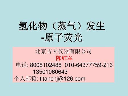 氢化物（蒸气）发生 -原子荧光 北京吉天仪器有限公司 陈红军 电话: