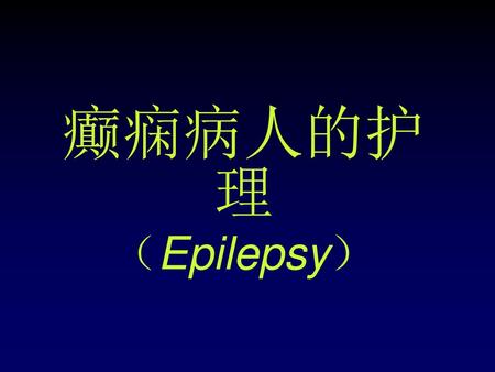 癫痫病人的护理 （Epilepsy）.