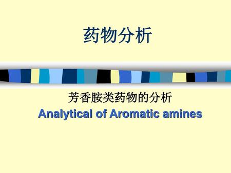 芳香胺类药物的分析 Analytical of Aromatic amines