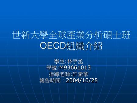 世新大學全球產業分析碩士班OECD組織介紹