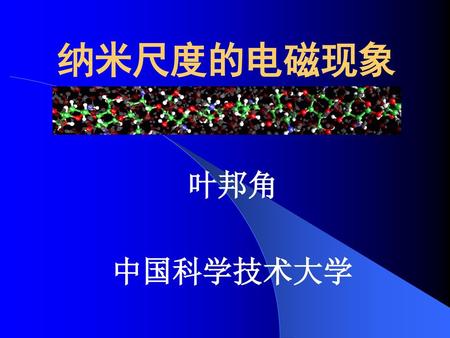 纳米尺度的电磁现象 叶邦角 中国科学技术大学.