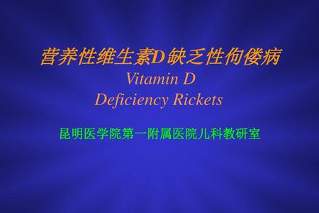 营养性维生素D缺乏性佝偻病 Vitamin D Deficiency Rickets