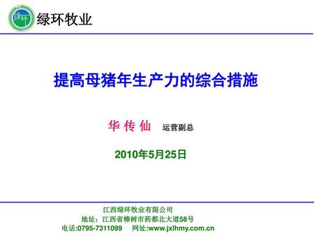提高母猪年生产力的综合措施 华 传 仙 运营副总 2010年5月25日.